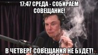 17:47 среда - собираем совещание! в четверг совещания не будет!