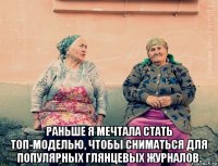  раньше я мечтала стать топ-моделью, чтобы сниматься для популярных глянцевых журналов.