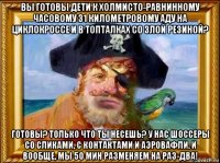 вы готовы дети к холмисто-равнинному часовому 31 километровому аду на циклокроссе и в топталках со злой резиной? готовы? только что ты несешь? у нас шоссеры со сликами, с контактами и аэровафли. и вообще, мы 50 мин разменяем на раз-два!