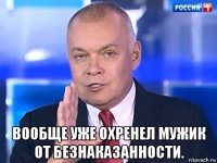  вообще уже охренел мужик от безнаказанности.