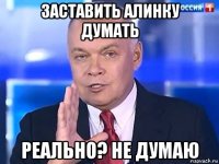 заставить алинку думать реально? не думаю