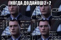 когда додайош 2+2 