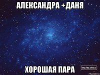 александра +даня хорошая пара