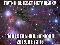 путин выебет нетаньяху понедельник, 10 июня 2019, 01:23:16