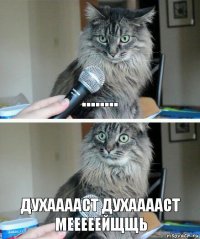 ........ Духааааст Духааааст Мееееейщщь