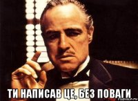  ти написав це, без поваги