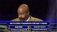 Как россияне традиционно отмечают 12 июня? Пьют пиво Внедряют пенного Загружаются пивандрием Отправляются в пенное царство