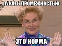 пукать промежностью это норма