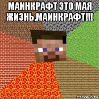 маинкрафт это мая жизнь,маинкрафт!!! 