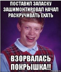 поставил запаску зашимонтировал начал раскручивать ехать взорвалась покрышка!!