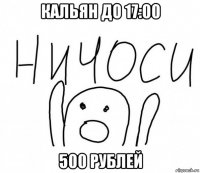 кальян до 17:00 500 рублей