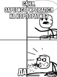 саня, зарегистрировался на корпоратив? да___