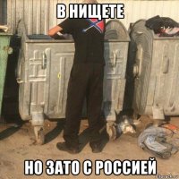 в нищете но зато с россией