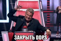  закрыть ddps