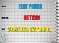 elit pidrs петухи элитные варвары