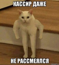 кассир даже не рассмеялся