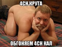 4ch крута обгоняем 4ch кал