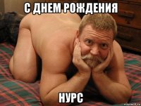 с днем рождения нурс