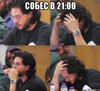 собес в 21:00 