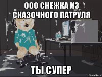 ооо снежка из сказочного патруля ты супер