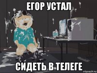 егор устал сидеть в телеге