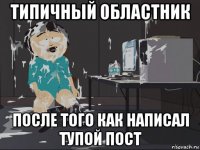 типичный областник после того как написал тупой пост