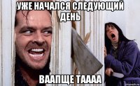 уже начался следующий день ваапще таааа