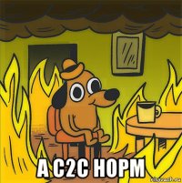  а c2c норм