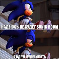 Надеюсь не будет Sonic Boom А вдруг будет опять