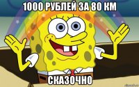 1000 рублей за 80 км сказочно