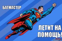 багмастер летит на помощь!