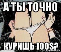 а ты точно куришь iqos?