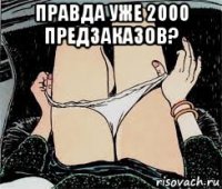 правда уже 2000 предзаказов? 