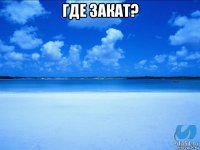 где закат? 