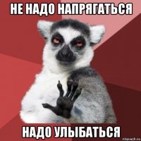 не надо напрягаться надо улыбаться