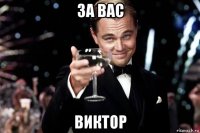 за вас виктор