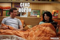 секс ворон 