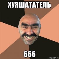 хуяшататель 666