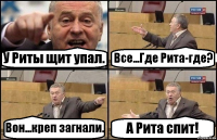 У Риты щит упал. Все...Где Рита-где? Вон...креп загнали. А Рита спит!