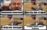 Запилили новичков фасты не ставят В игру не заходят Старики сошли с ума от безделья