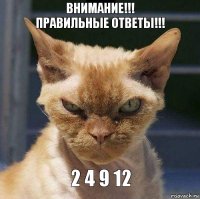 Внимание!!!
Правильные ответы!!! 2 4 9 12