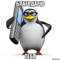 благодарю тебя