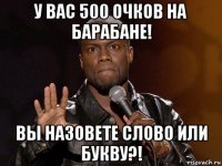 у вас 500 очков на барабане! вы назовете слово или букву?!