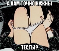 а нам точно нужны тесты?