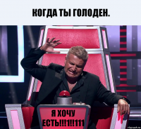 когда ты голоден. Я ХОЧУ ЕСТЬ!!!1!!111