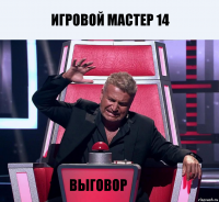 Игровой мастер 14 выговор