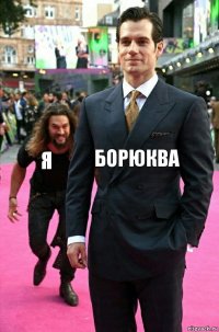 Борюква Я