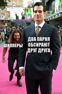 Два парня обсирают друг друга Шипперы