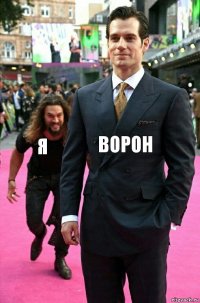 Ворон Я