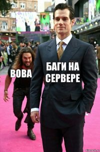 Баги на сервере Вова